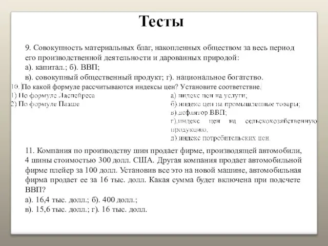 Тесты 9. Совокупность материальных благ, накопленных обществом за весь период его