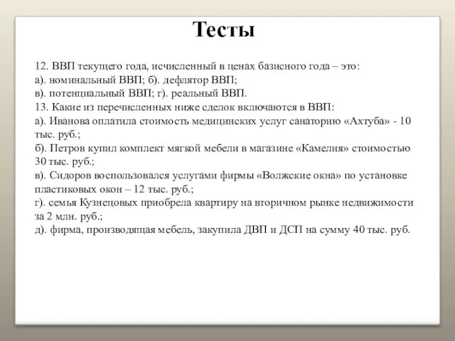 Тесты 12. ВВП текущего года, исчисленный в ценах базисного года –