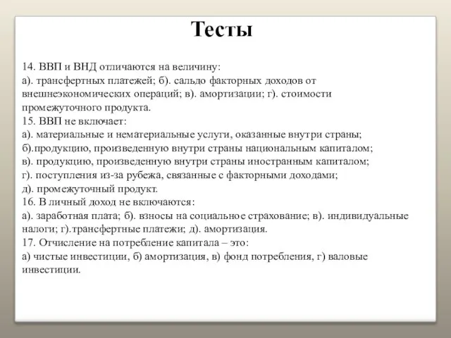 Тесты 14. ВВП и ВНД отличаются на величину: а). трансфертных платежей;