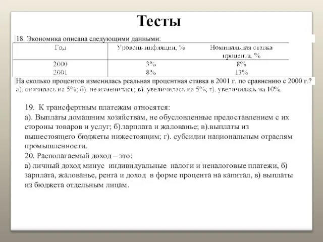 Тесты 19. К трансфертным платежам относятся: а). Выплаты домашним хозяйствам, не