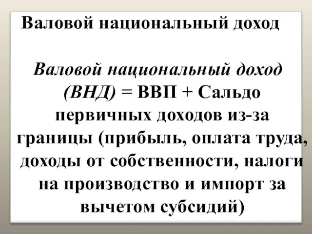 Валовой национальный доход Валовой национальный доход (ВНД) = ВВП + Сальдо