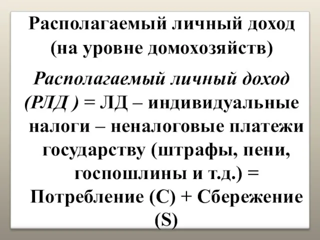 Располагаемый личный доход (на уровне домохозяйств) Располагаемый личный доход (РЛД )