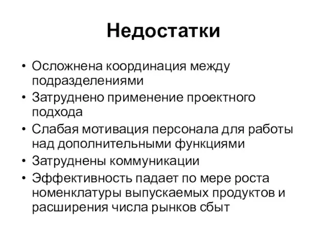 Недостатки Осложнена координация между подразделениями Затруднено применение проектного подхода Слабая мотивация