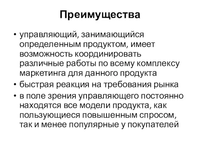 Преимущества управляющий, занимающийся определенным продуктом, имеет возможность координировать различные работы по