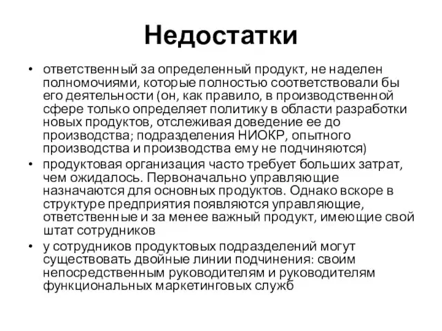 Недостатки ответственный за определенный продукт, не наделен полномочиями, которые полностью соответствовали