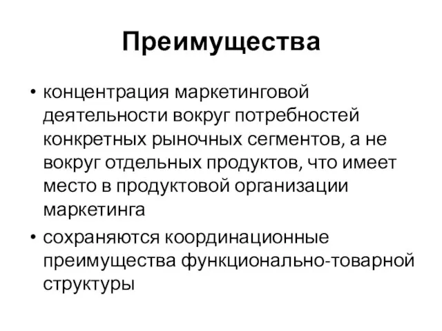 Преимущества концентрация маркетинговой деятельности вокруг потребностей конкретных рыночных сегментов, а не