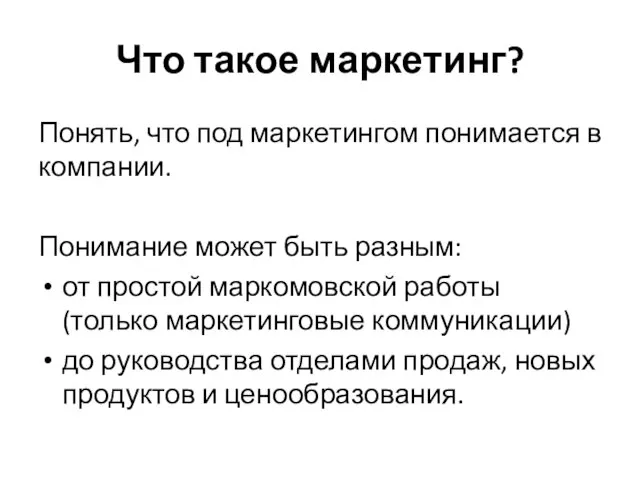 Что такое маркетинг? Понять, что под маркетингом понимается в компании. Понимание