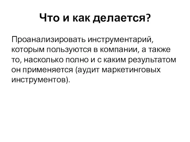 Что и как делается? Проанализировать инструментарий, которым пользуются в компании, а