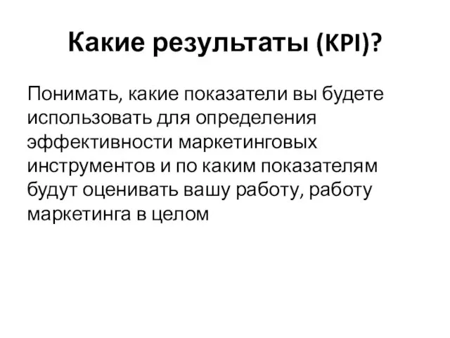 Какие результаты (KPI)? Понимать, какие показатели вы будете использовать для определения