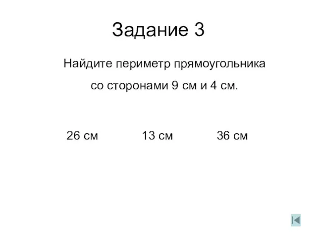 Задание 3 Найдите периметр прямоугольника со сторонами 9 см и 4