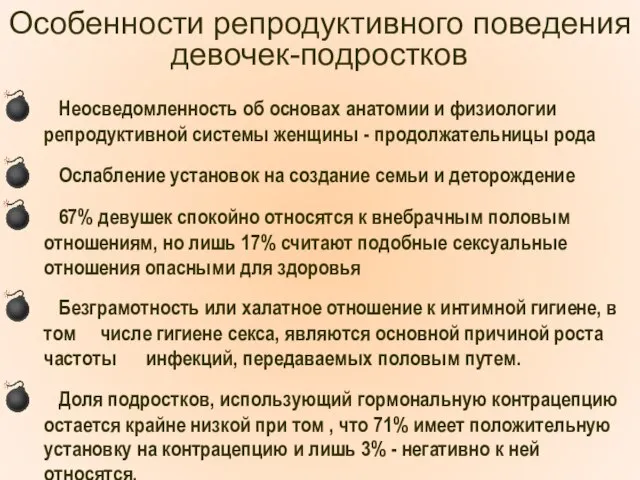 Особенности репродуктивного поведения девочек-подростков Неосведомленность об основах анатомии и физиологии репродуктивной