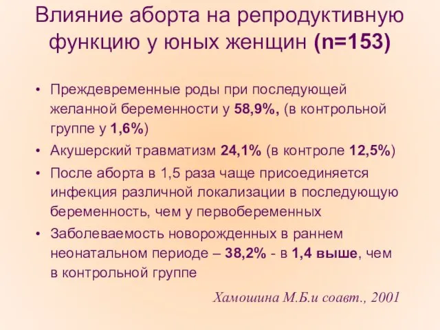 Влияние аборта на репродуктивную функцию у юных женщин (n=153) Преждевременные роды