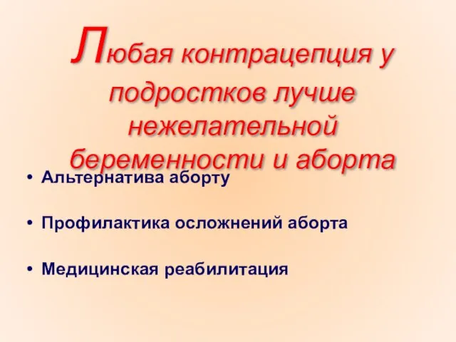 Любая контрацепция у подростков лучше нежелательной беременности и аборта Альтернатива аборту Профилактика осложнений аборта Медицинская реабилитация