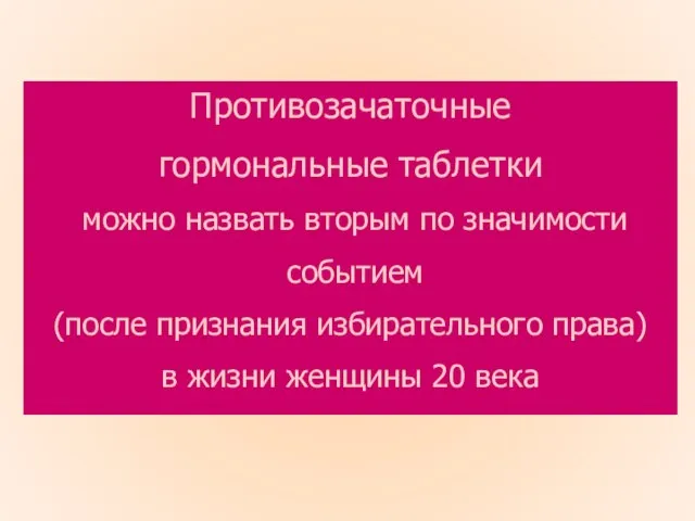 Противозачаточные гормональные таблетки можно назвать вторым по значимости событием (после признания