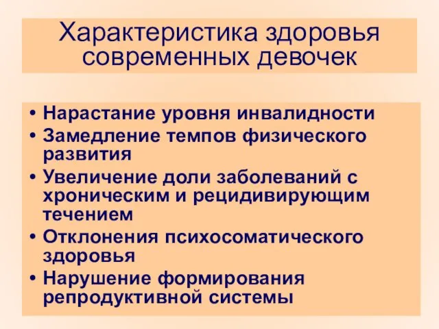 Характеристика здоровья современных девочек Нарастание уровня инвалидности Замедление темпов физического развития