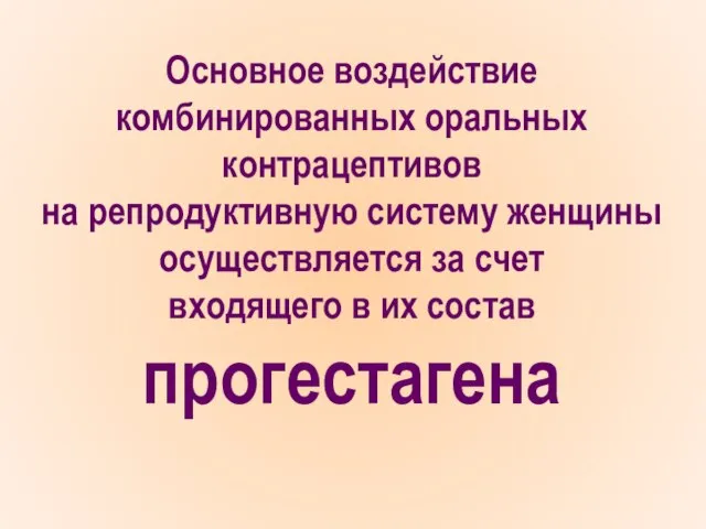 Основное воздействие комбинированных оральных контрацептивов на репродуктивную систему женщины осуществляется за