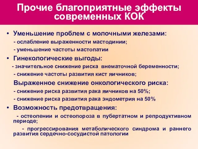 Прочие благоприятные эффекты современных КОК Уменьшение проблем с молочными железами: -