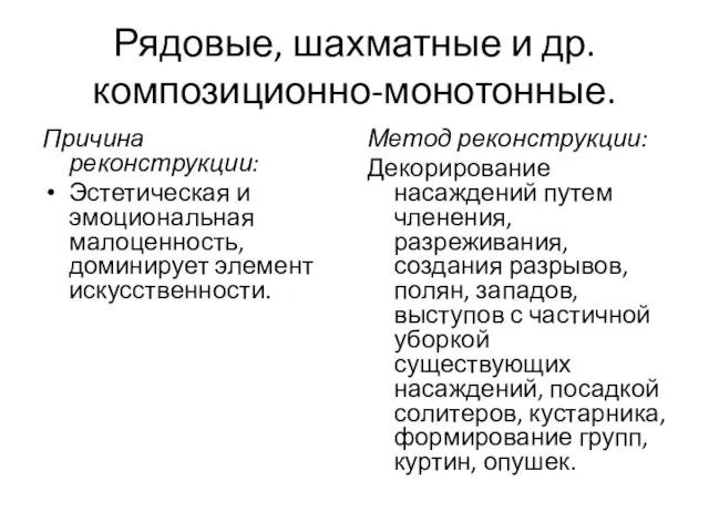 Рядовые, шахматные и др. композиционно-монотонные. Причина реконструкции: Эстетическая и эмоциональная малоценность,