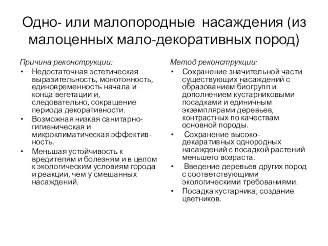 Одно- или малопородные насаждения (из малоценных мало-декоративных пород) Причина реконструкции: Недостаточная