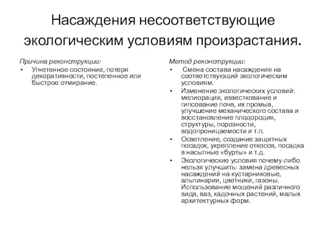 Насаждения несоответствующие экологическим условиям произрастания. Причина реконструкции: Угнетенное состояние, потеря декоративности,