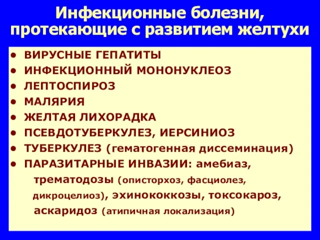 Инфекционные болезни, протекающие с развитием желтухи ВИРУСНЫЕ ГЕПАТИТЫ ИНФЕКЦИОННЫЙ МОНОНУКЛЕОЗ ЛЕПТОСПИРОЗ