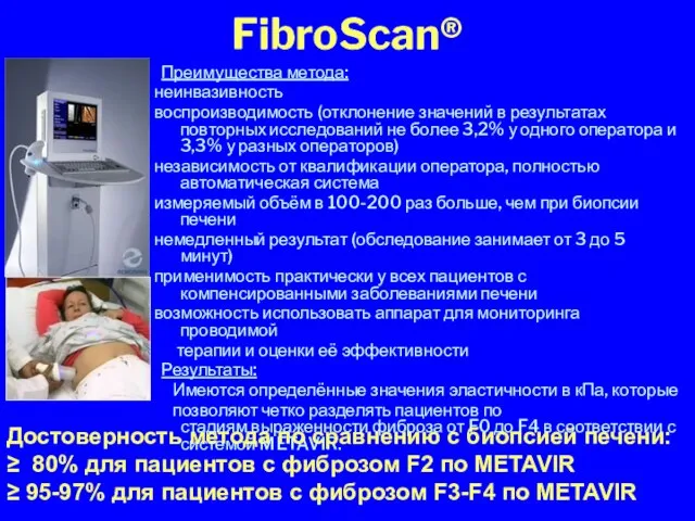 FibroScan® Преимущества метода: неинвазивность воспроизводимость (отклонение значений в результатах повторных исследований