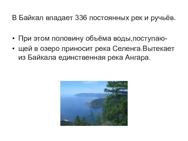 В Байкал впадает 336 постоянных рек и ручьёв. При этом половину