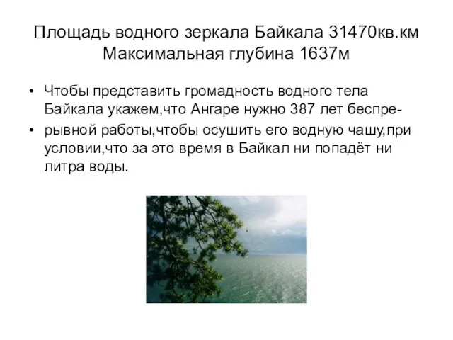 Площадь водного зеркала Байкала 31470кв.км Максимальная глубина 1637м Чтобы представить громадность