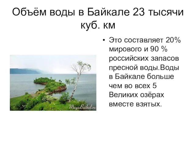 Объём воды в Байкале 23 тысячи куб. км Это составляет 20%