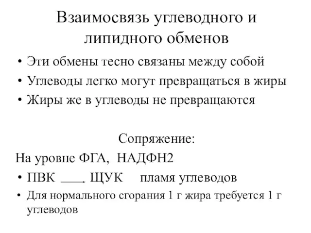 Взаимосвязь углеводного и липидного обменов Эти обмены тесно связаны между собой