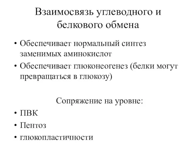 Взаимосвязь углеводного и белкового обмена Обеспечивает нормальный синтез заменимых аминокислот Обеспечивает