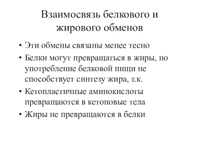 Взаимосвязь белкового и жирового обменов Эти обмены связаны менее тесно Белки