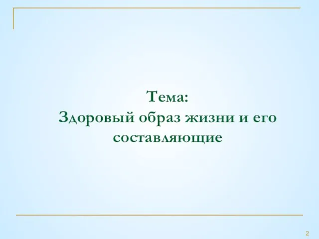 Тема: Здоровый образ жизни и его составляющие