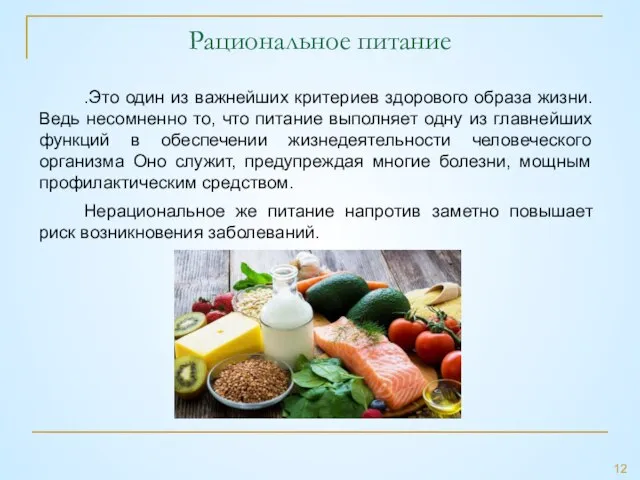 Рациональное питание .Это один из важнейших критериев здорового образа жизни. Ведь