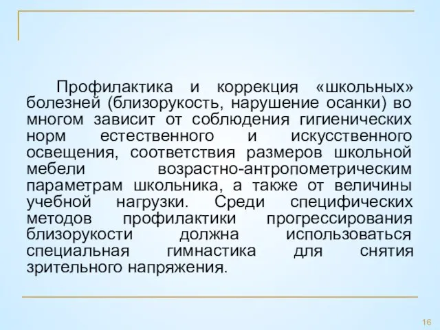 Профилактика и коррекция «школьных» болезней (близорукость, нарушение осанки) во многом зависит