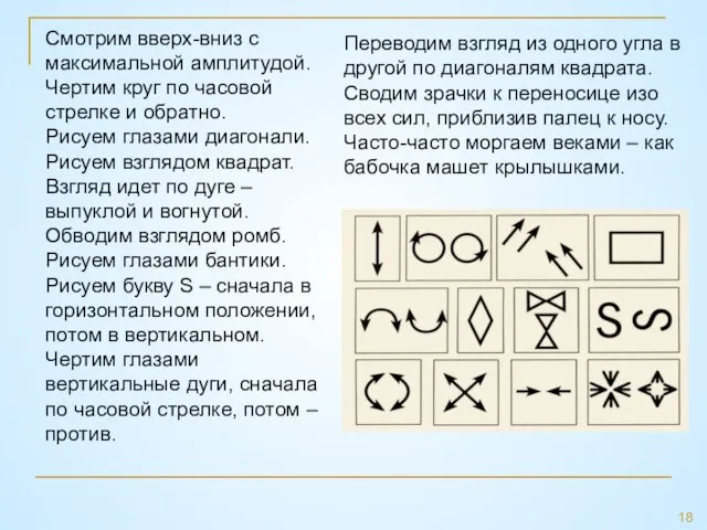 Переводим взгляд из одного угла в другой по диагоналям квадрата. Сводим