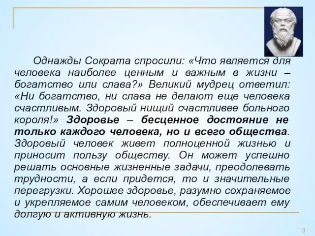 Однажды Сократа спросили: «Что является для человека наиболее ценным и важным