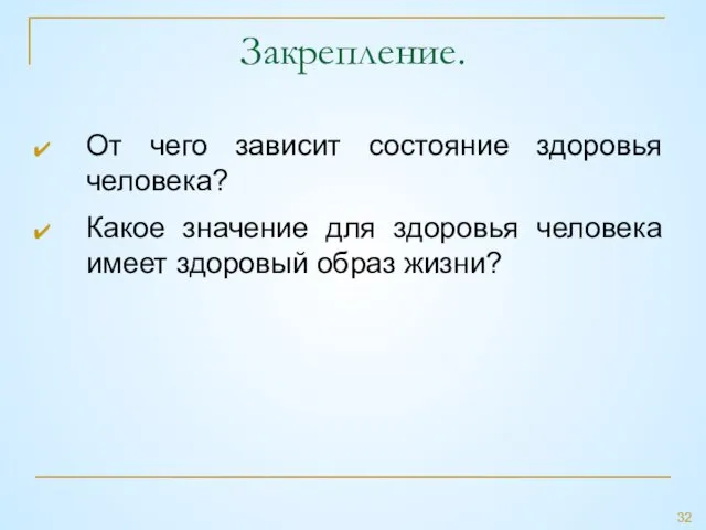 Закрепление. От чего зависит состояние здоровья человека? Какое значение для здоровья человека имеет здоровый образ жизни?