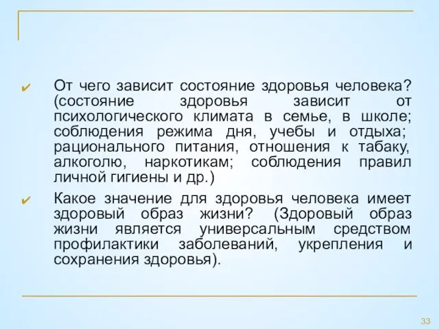 От чего зависит состояние здоровья человека? (состояние здоровья зависит от психологического