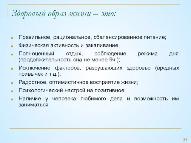 Здоровый образ жизни – это: Правильное, рациональное, сбалансированное питание; Физическая активность