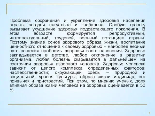 Проблема сохранения и укрепления здоровья населения страны сегодня актуальна и глобальна.