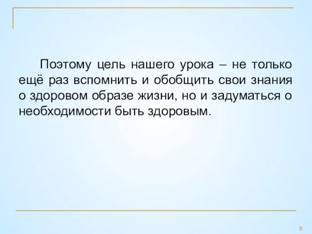 Поэтому цель нашего урока – не только ещё раз вспомнить и