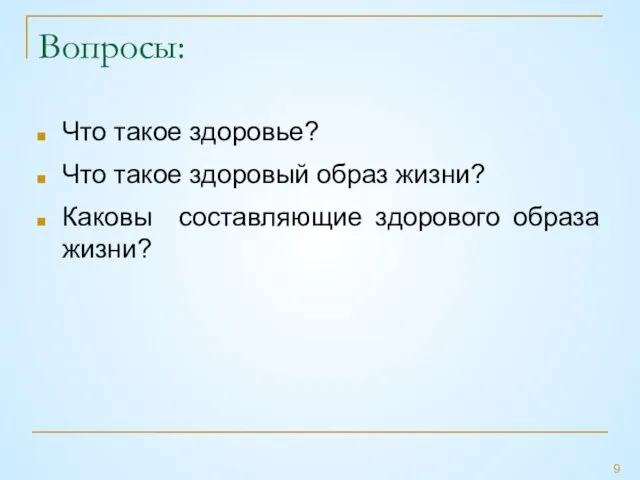 Вопросы: Что такое здоровье? Что такое здоровый образ жизни? Каковы составляющие здорового образа жизни?