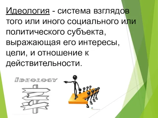 Идеология - система взглядов того или иного социального или политического субъекта,