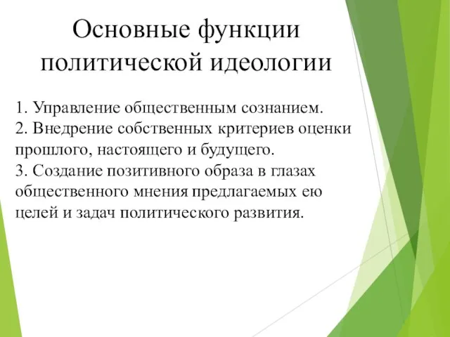 Основные функции политической идеологии 1. Управление общественным сознанием. 2. Внедрение собственных