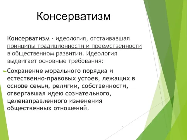 Консерватизм - идеология, отстаивавшая принципы традиционности и преемственности в общественном развитии.