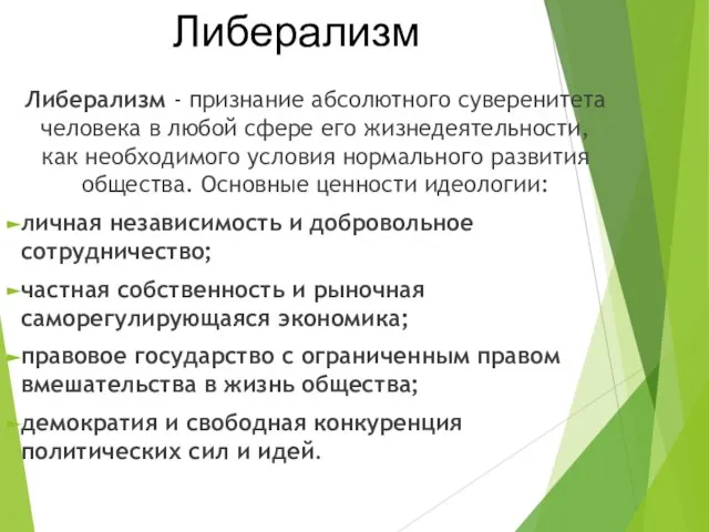 Либерализм - признание абсолютного суверенитета человека в любой сфере его жизнедеятельности,