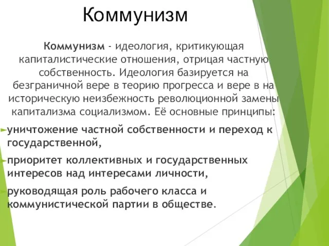 Коммунизм - идеология, критикующая капиталистические отношения, отрицая частную собственность. Идеология базируется