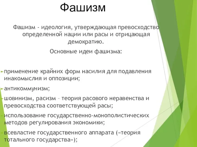 Фашизм - идеология, утверждающая превосходство определенной нации или расы и отрицающая