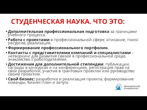 СТУДЕНЧЕСКАЯ НАУКА. ЧТО ЭТО: Дополнительная профессиональная подготовка за границами учебного процесса.